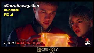 สปอยซีรีย์ ปริศนาลับตระกูลล็อคEP4 l ตามหาพลังของกุญเเจ l LockeampKey Season 1 [upl. by Tanaka]