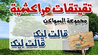 التيكي تاكا المراكشية النزاهة والنشاط مع  سواكن  قالت ليك وقالت ليك [upl. by Urbanus]