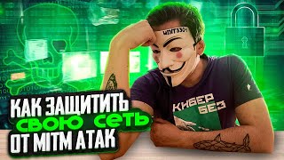 Как защититься от MITM атак [upl. by Orihakat632]