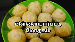 பிள்ளையார்பட்டி மோதகம்  Pillayarpatti Mothagam  Sweet Modak Recipe  Vinayagar Chathurthi Special [upl. by Stringer]