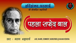 पहला सफ़ेद बाल  हरिशंकर परसाई के व्यंग्य Pahla Safed Baal  Harishankar Parsai KahaniKendra [upl. by Lotty]