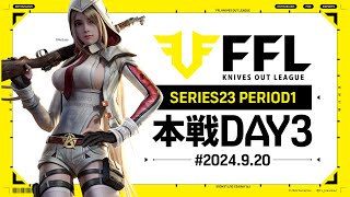 【荒野行動】FFL SERIES23 PERIOD1 DAY3 解説祝祭ぴあの 実況Justive7 [upl. by Vevine278]