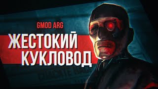 КТО УПРАВЛЯЕТ ИХ ЖИЗНЯМИ  Разбор Gmod ARG gunslingerpro2009 [upl. by Eittik]