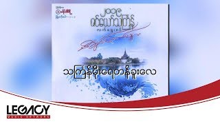 ဇော်ဝမ်း  သင်္ကြန်မိုးရေတန်ခူးလေ Zaw One [upl. by Henry]