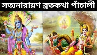 শ্রীশ্রী সত্যনারায়ণ পাঁচালী ব্রতকথা  Satyanarayan Panchali Bratokotha in bengali [upl. by Umberto31]