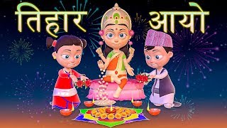 Tihar Aayo तिहार आयो  Nepali Rhymes for Kids  बाल गीत [upl. by Amalbena191]