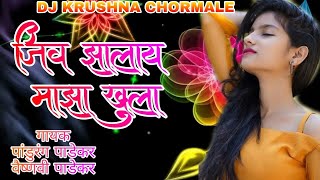 Jiv Zalay Maza Khula 2020 जीव झालाय माझा खुला DJ KRUSHNA CHORMALE NEW MARATHI LOVE SONG [upl. by Asilana]