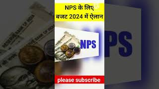 NPS new update 2024NPS में बड़े बदलाव का ऐलानअब NPS बड़ा 14 कर्मचारियों की सैलरी पर ये होगा असर। [upl. by Oirram]