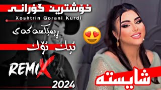 xOshtrin gOrani kUrdi 2024 txwa wara shaista گۆرانی کوردی سمایل سەردەشتی شایستە تخوا وەرە شایستە [upl. by Issej966]