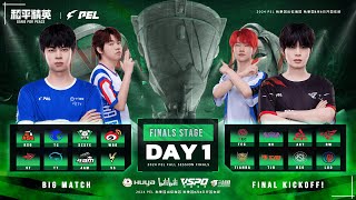 LIVE  2024 PEL FALL SEASON FINALS STAGE DAY 1  GAME FOR PEACE  2024 年秋季佩尔决赛第一天 [upl. by Gaultiero]