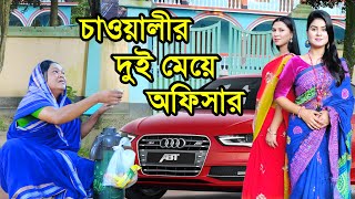 চাওয়ালীর দুই মেয়ে অফিসার  Chaowalir Dui Meye Officer  Natok  Othoi  Ashik  Nazmul  nahin tv [upl. by Helfant]