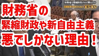 財務省による緊縮財政や新自由主義が今の日本にとって悪でしかない理由！緊縮財政とは？キシキン解説 [upl. by Yirinec]