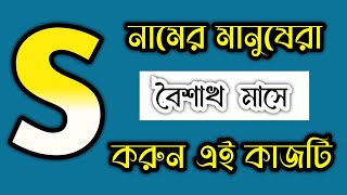 Sসশ নামের মানুষদের🔥 বৈশাখ মাসের ভাগ্যফল । S নামের মানুষ কেমন হয়। S Name Parson Personality [upl. by Stelmach989]