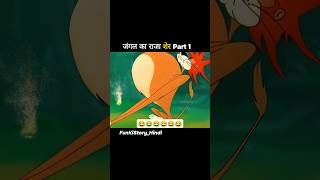 जंगल का राजा शेर Part 1 shortvideo funny viral [upl. by Auhsuoj]