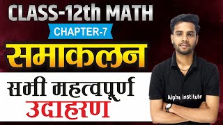 Class 12th Math Chapter 7 imp Ques  समाकलन के महत्वपूर्ण उदाहरण  Samakalan Most important Examples [upl. by Bertine]