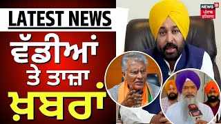 Latest News  ਵੱਡੀਆਂ ਤੇ ਤਾਜ਼ਾ ਖ਼ਬਰਾਂ  Punjab News  Top News  News18 Punjab [upl. by Ydniahs]