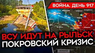 ВОЙНА ДЕНЬ 917 КРИЗИС НА ПОКРОВСКОМ ВСУ ПРОДВИГАЮТСЯ В КУРСКОЙ ГОРИТ ЕЩЕ ОДНА НЕФТЕБАЗА [upl. by Kendal]