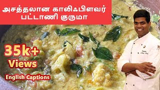 காலிஃபிளவர் பட்டாணி குருமா  Cauliflower peas kurma in Tamil  kurma CDK 92Chef Deenas Kitchen [upl. by Selia]