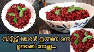 Beetroot Thoran  Kerala Beetroot Poriyal  OnamVishu Special ബീറ്റ്റൂട്ട് തോരൻ [upl. by Adnauqaj]