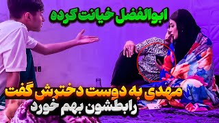 ابولفضل به دوست دخترش خیانت کرده ❌ مهدی لوش داد [upl. by Knobloch]