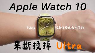 【純開箱】掰了 Ultra 我買了最便宜又最小的 Apple Watch 10 ｜聊天開箱 [upl. by Carlisle]