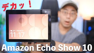 ついに新型Amazon Echo Show 10がやってきた！めっちゃ進化してる件 [upl. by Bui963]