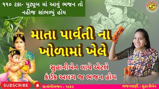 સુહાનીબેન જોરદાર ભજન લઈ આવ્યા  માતા પાર્વતીના ખોળામાં  ganpati bappa bhajan ganpatiganpatibapa [upl. by Nirehtac]