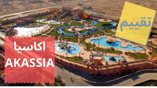 Calimera Akassia Swiss Resort تقييم قرية اكاسيا كاليميرا مرسي علم [upl. by Kore]