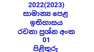 20222023ol history part ii  දෙවන කොටස රචනා ප්‍රශ්න අංක 01 පිළිතුරු සහිතයි [upl. by Efioa]