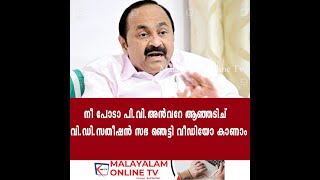 നീ പോടാ പിവിഅൻവറേ ആഞ്ഞടിച് വിഡിസതീഷൻ സഭ ഞെട്ടി വീഡിയോ കാണാം [upl. by Yruok]