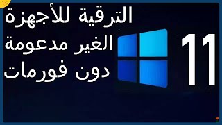 ترقية ويندوز 10 الى ويندوز 11 الاجهزة الغير مدعومة تثبيت ويندوز 11 دون فورمات الكمبيوتر [upl. by Anagnos]