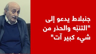 جنبلاط يدعو إلى quotالتنبّه والحذر من شيء كبير آتquot [upl. by Noirb]