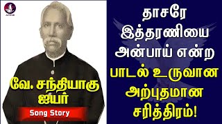 தாசரே இத்தரணியை அன்பாய் என்ற பாடல் உருவான அற்புதமான சரித்திரம்  Dhasare  Tamil Christian Songs [upl. by Dawna]