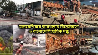 মালয়েশিয়ায় কারখানায় বিস্ফোরণে ৩ বাংলাদেশি শ্রমিক দগ্ধ [upl. by Fionnula]