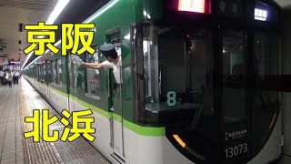 【京阪】13000系特急他  北浜駅ラッシュ 12 [upl. by Leibrag]