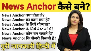 News Anchor Kaise Bane। How To Become News Anchor After 12th।। News Anchor Ki Salary Kitni Hoti Hai। [upl. by Ollie296]