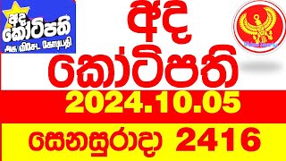 Ada Kotipathi 2416 20241005 අද කෝටිපති Today lottery Result ලොතරැයි ප්‍රතිඵල Lotherai DLB [upl. by Yesac263]