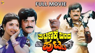 ಪಟ್ಟಣಕ್ಕ ಬಂದೆ ಪುಟಾ Kannada Full Movie  Rajesh Srinath Mukyamanthri Chandru  Tvnxt Kannada [upl. by Palla]