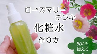 ローズマリーでチンキ・化粧水を作ろう45歳過ぎたら使いたい若返りのハーブレシピ抜け毛・シワ予防に [upl. by Polloch]