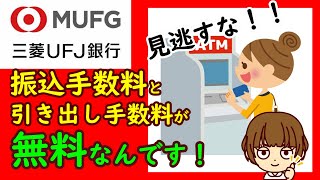 【SIDE B】意外と知らない！ 三菱UFJ銀行で振込手数料を無料にする方法を教えます！ [upl. by Oribel746]