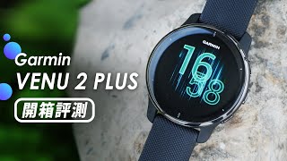 「邦尼評測」實用的智慧錶？Garmin VENU 2 PLUS 開箱評測（支援悠遊卡  全天血氧偵測 自動運動辨識 心率 睡眠血氧 AMOLED 實測 Garmin 智慧手錶 值不值得買？ [upl. by Nolram960]