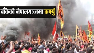 नेपालगञ्जमा कर्फ्यु [upl. by Naugan]