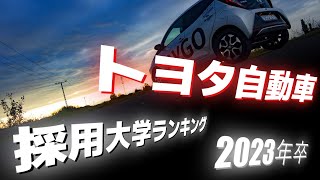 トヨタ自動車（TOYOTA）採用大学ランキング【2023年卒】 [upl. by Lakym994]