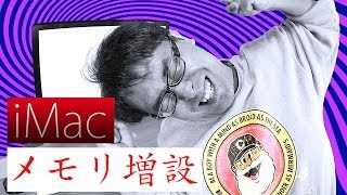 大苦戦！iMacのメモリ増設したら異変が！？  Apple iMac 27inch Late2012 [upl. by Veneaux514]