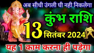 कुंभ राशि 13 सितंबर 2024  Kumbh rashi 13 september 2024  आज का राशिफल कुंभ राशि [upl. by Anelah]