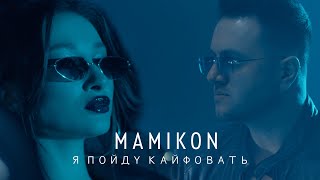 Mamikon  Я Пойду Кайфовать [upl. by Yesnel]