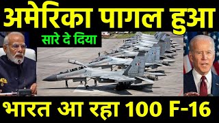 अमेरिका ने भारत के लिए खोला खजाना  India will Procure First 100 F16 Fighter Jet from America [upl. by Nekal]