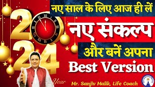 New Year New Resolutions मुझे अपना बेस्ट version बनना है नए साल के नए संकल्प SanjivMalik Live [upl. by Georgeta]