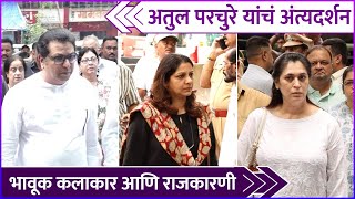 अतुल परचुरेंना अखेरचा निरोप द्यायला आले कलाकार  Celebs At Atul Parchures Funeral [upl. by Arakal]