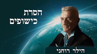 מה עושים נגד כישופי אהבה לפי הקבלה שמואל זהר ינאי [upl. by Langsdon880]